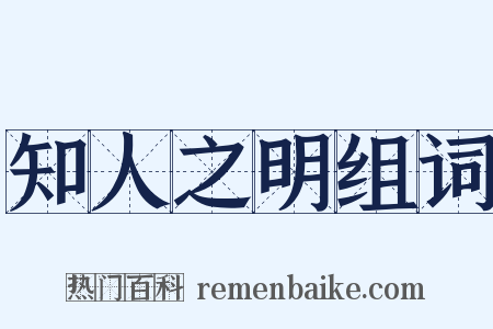 知人之明组词是什么意思的图片